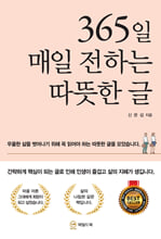 365일 매일 전하는 따뜻한 글    