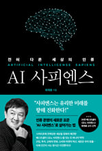 AI 사피엔스전혀 다른 세상의 인류 /   