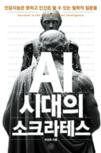 AI 시대의 소크라테스인공지능은 못하고 인간은 할 수 있는 철학적 질문들 /   