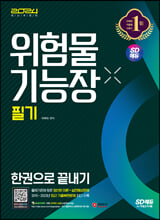 (2024) 위험물기능장:필기 한권으로 끝내기/   