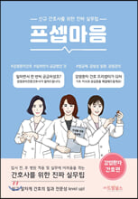 프셉마음신규 간호사를 위한 진짜 실무 팁 :   