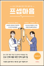 프셉마음신규간호사를 위한 진짜 실무 :   