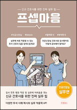 프셉마음인공신장실 실무편 :   