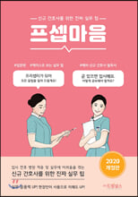 프셉마음신규 간호사를 위한 진짜 실무 팁 /   