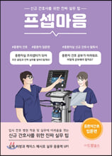 프셉마음신규 간호사를 위한 진짜 실무 팁 :   