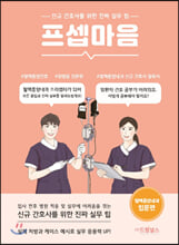 프셉마음신규 간호사를 위한 진짜 실무 팁 :   