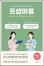 프셉마음.신규 간호사를 위한 진짜 실무 팁 : 1,외과계