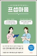 프셉마음.신규 간호사를 위한 진짜 실무 팁 : 2,내과계