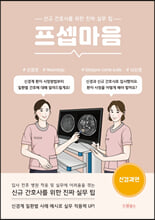 프셉마음신규간호사를 위한 진짜 실무 팁 :   