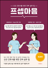 프셉마음신규 간호사를 위한 진짜 실무 팁 :   