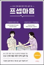 프셉마음신규간호사를 위한 진짜 실무 팁 :   