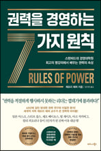 권력을 경영하는 7가지 원칙스탠퍼드대 경영대학원 최고의 명강의에서 배우는 권력의 속성 /   