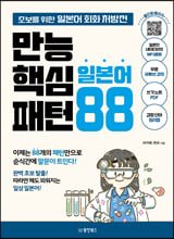 만능 핵심 일본어 패턴 88초보를 위한 일본어 회화 처방전 /   