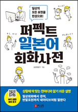 퍼펙트 일본어 회화사전일상의 모든 표현을 한권으로! /   