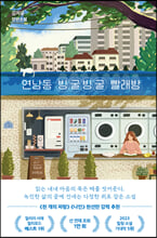 연남동 빙굴빙굴 빨래방김지윤 장편소설 /   