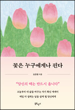 꽃은 누구에게나 핀다    