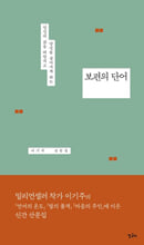 (당신의 삶을 떠받치고 당신을 살아가게 하는) 보편의 단어이기주 산문집 /   