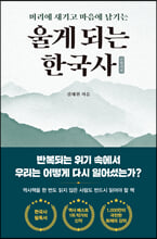 (머리에 새기고 마음에 남기는) 울게 되는 한국사근현대편 /   