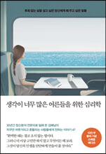 생각이 너무 많은 어른들을 위한 심리학후회 없는 삶을 살고 싶은 당신에게 해 주고 싶은 말들 /   