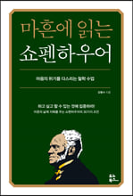 마흔에 읽는 쇼펜하우어마음의 위기를 다스리는 철학 수업 /   