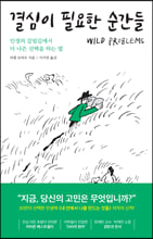 결심이 필요한 순간들인생의 갈림길에서 더 나은 선택을 하는 법 /   