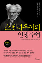 쇼펜하우어의 인생 수업살아갈 힘을 주는 쇼펜하우어 아포리즘 /   