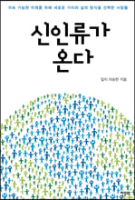 신인류가 온다지속 가능한 미래를 위해 새로운 가치와 삶의 방식을 선택한 사람들 /   