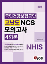 (혼Job)) 국민건강보험공단 고난도 NCS 모의고사 4회분/    