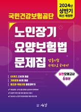 국민건강보험공단 노인장기요양보험법 문제집:법률시험 한권으로 끝내기/   