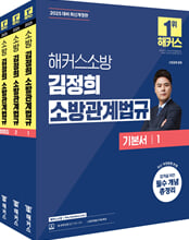 (해커스소방) 김정희 소방관계법규.  1,기본서/