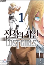 진격의 거인:Lost Girls. 1/ 