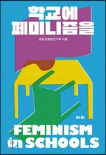 학교에 페미니즘을=    