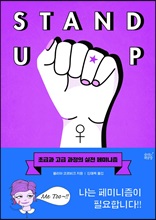 Stand up:초급과 고급 과정의 실전 페미니즘/   