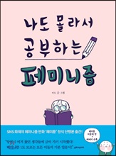 나도 몰라서 공부하는 페미니즘/    