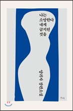 나는 소망한다 내게 금지된 것을:양귀자 장편소설/   