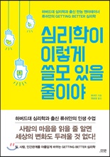 심리학이 이렇게 쓸모 있을 줄이야/    