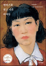 캔버스를 찢고 나온 여자들:이유리의 그림 속 여성 이야기/   