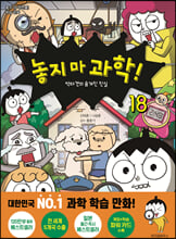 놓지마 과학!.  18,악마견의 숨겨진 진실/