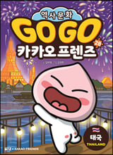 (Go Go) 카카오 프렌즈:세계 역사 문화 체험 학습만화. 28,태국(Thailand)/