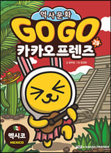 (Go Go) 카카오 프렌즈:세계 역사 문화 체험 학습만화. 29,멕시코(Mexico)/