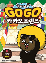 (Go Go) 카카오 프렌즈:세계 역사 문화 체험 학습만화. 31,네팔(Nepal)/