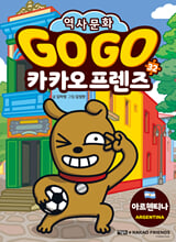 (Go Go) 카카오 프렌즈:세계 역사 문화 체험 학습만화. 32,아르헨티나(Argentina)/