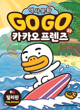 (Go Go) 카카오 프렌즈:세계 역사 문화 체험 학습만화. 33,필리핀(Philippines)/