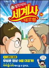 (설민석의) 세계사 대모험.  14,그리스 편-소크라테스의 변명/