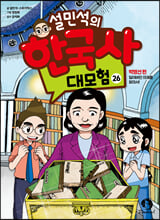 (설민석의) 한국사 대모험.  26,박병선 편-잃어버린 의궤를 찾아서/