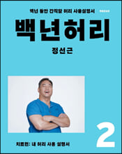 백년 허리:백년 동안 간직할 허리 사용설명서. 2,치료편-내 허리 사용설명서/