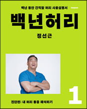 백년 허리:백년 동안 간직할 허리 사용설명서. 1,진단편-내 허리 통증 해석하기/