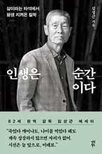 인생은 순간이다:삶이라는 타석에서 평생 지켜온 철학/   