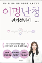 이명난청 완치설명서:평생 쓸 귀를 위한 이비안 활청시스템/   