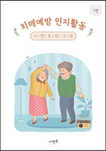 치매예방 인지활동:시멘토 워크북. 1/ 